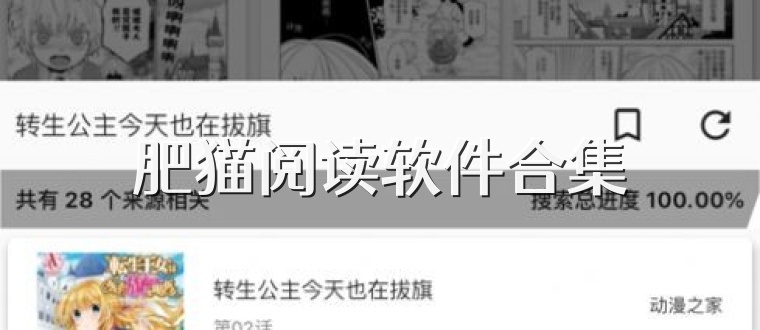 肥猫阅读软件合集