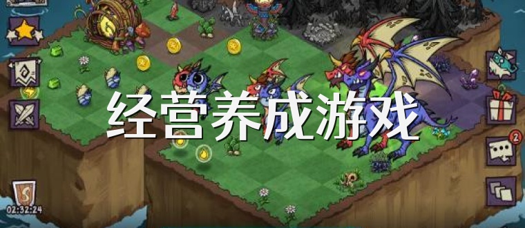 经营养成游戏