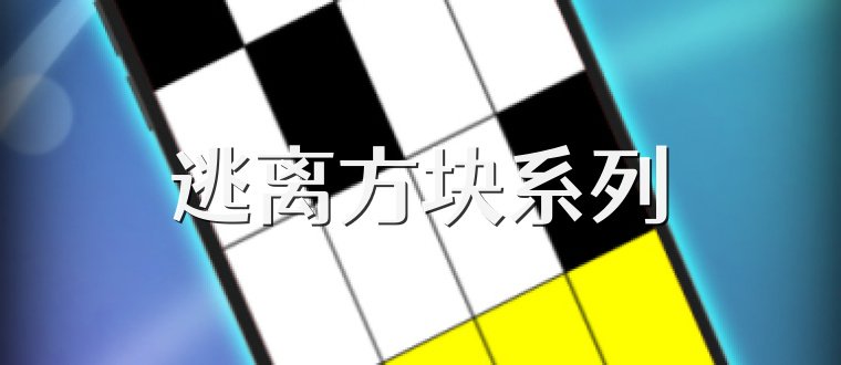 逃离方块系列