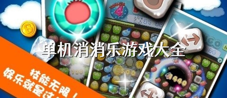 单机消消乐游戏大全