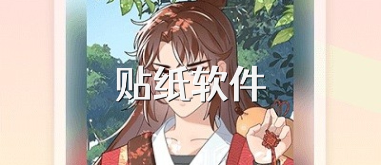 贴纸软件