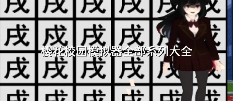 樱花校园模拟器全部系列大全