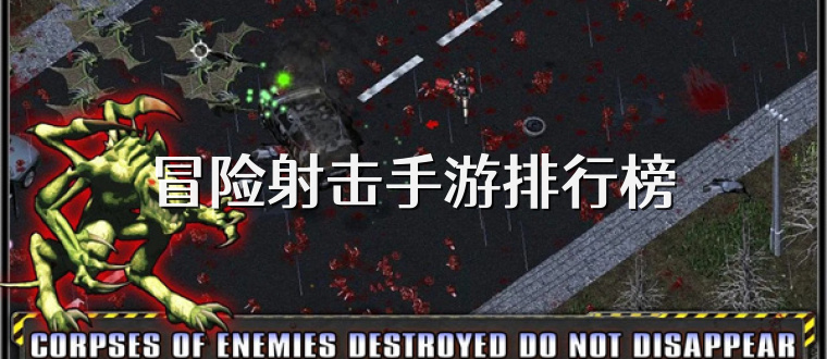 冒险射击手游排行榜
