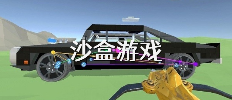 沙盒游戏