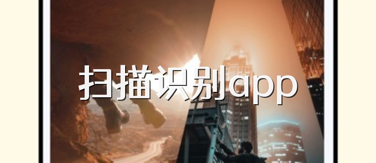 扫描识别app