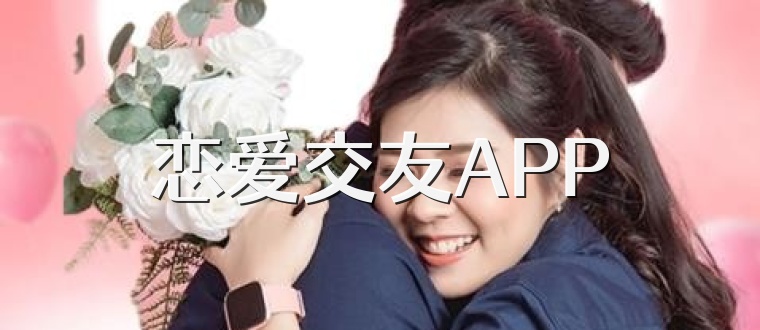 恋爱交友APP
