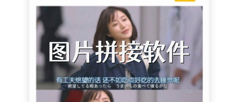 图片拼接软件