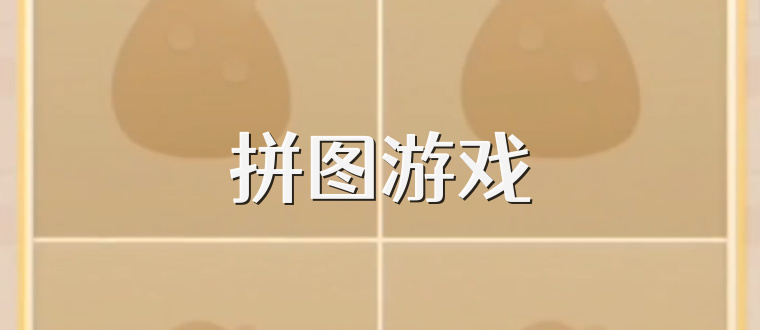 拼图游戏