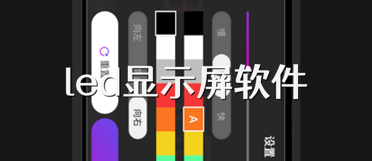 led显示屏软件