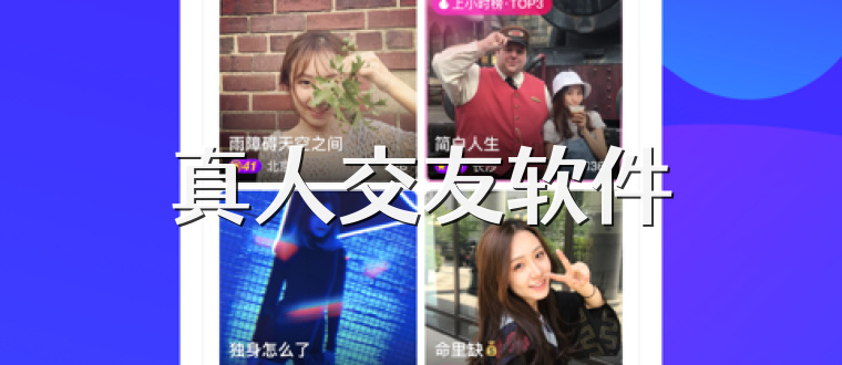 真人交友软件