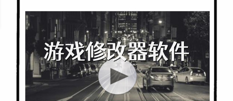 游戏修改器软件