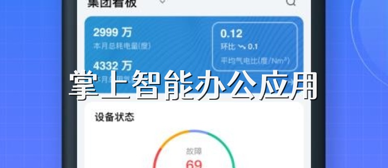 掌上智能办公应用
