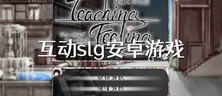 互动slg安卓游戏