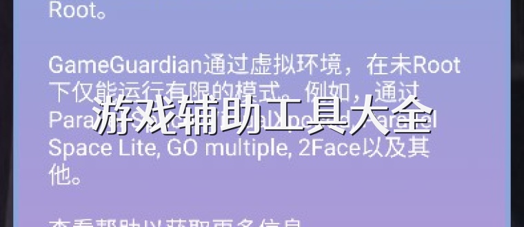 游戏辅助工具大全