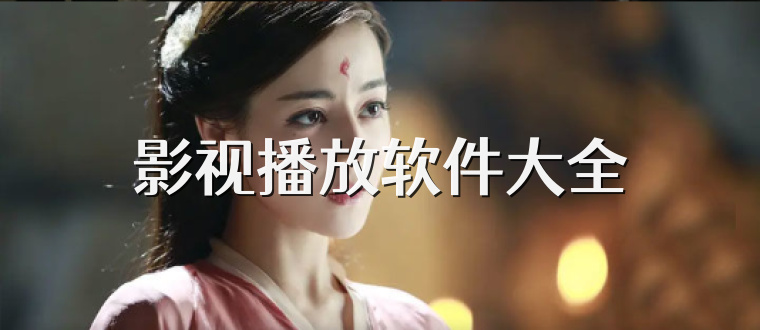 影视播放软件大全