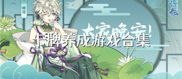 卡牌养成游戏合集