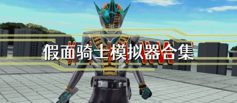 假面骑士模拟器合集