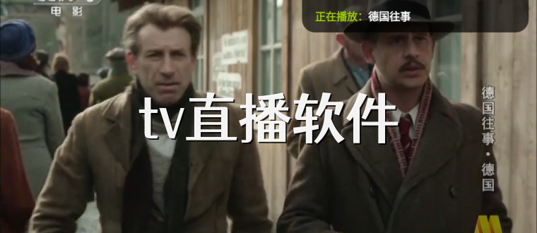 tv直播软件