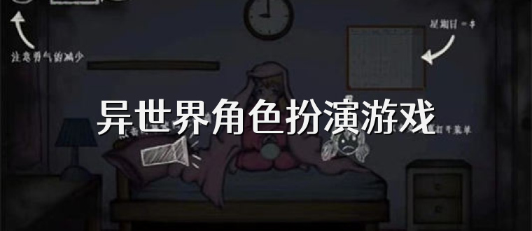 异世界角色扮演游戏