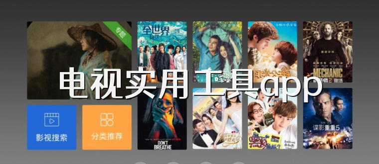 电视实用工具app