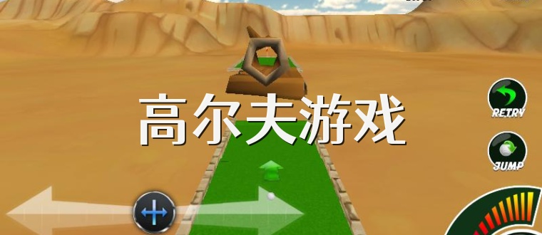 高尔夫游戏