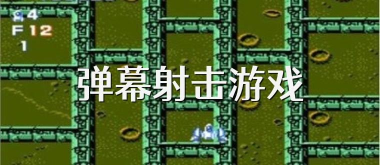 弹幕射击游戏