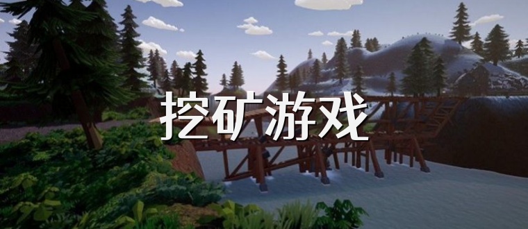 挖矿游戏