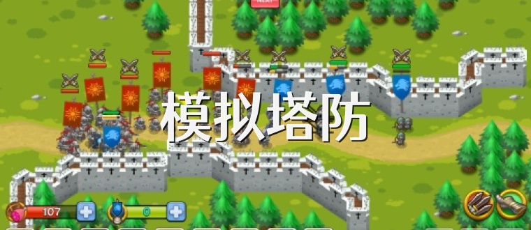 模拟塔防