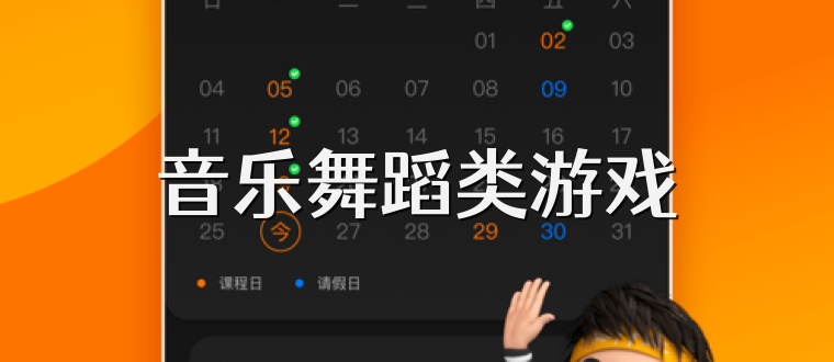 音乐舞蹈类游戏