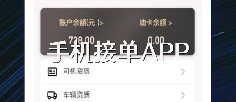 手机接单APP