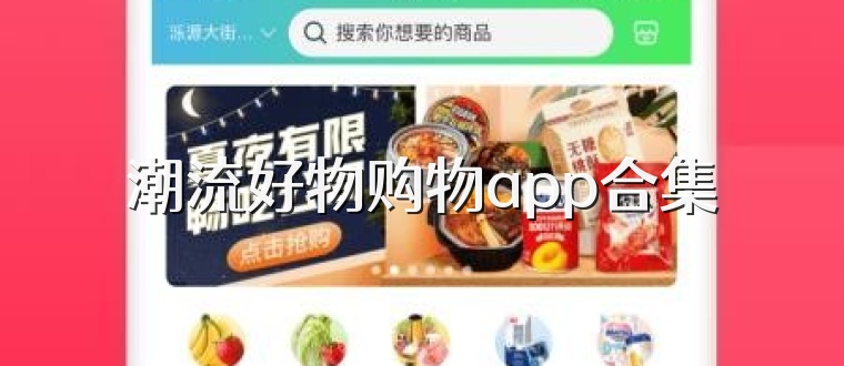 潮流好物购物app合集