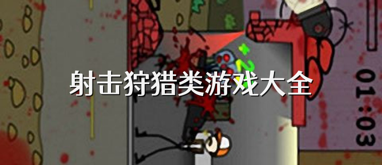 射击狩猎类游戏大全
