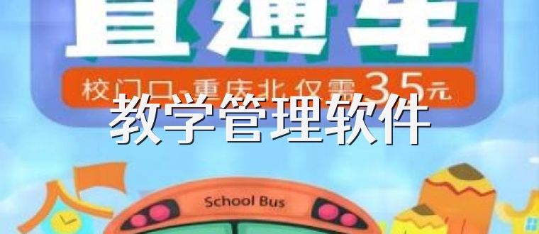 教学管理软件