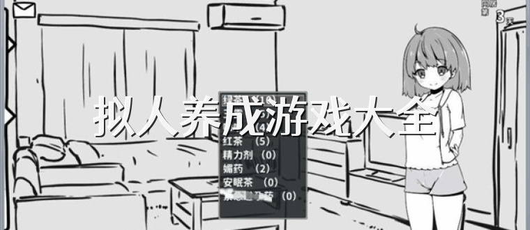 拟人养成游戏大全