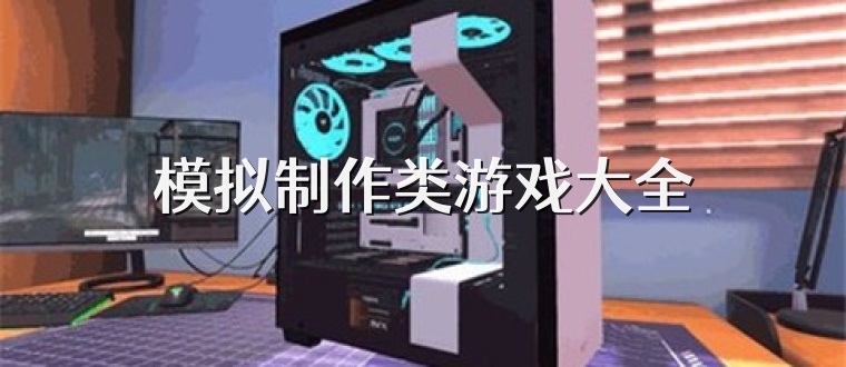 模拟制作类游戏大全