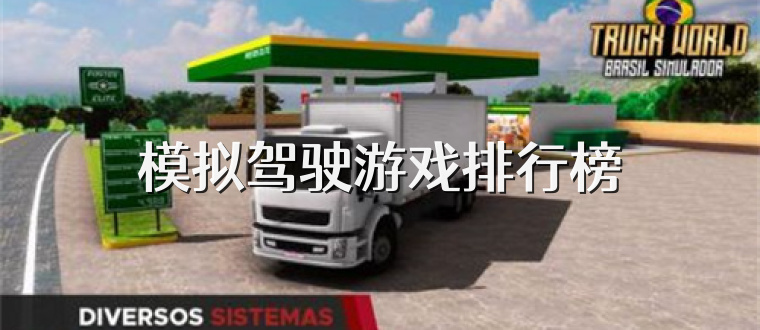 模拟驾驶游戏排行榜