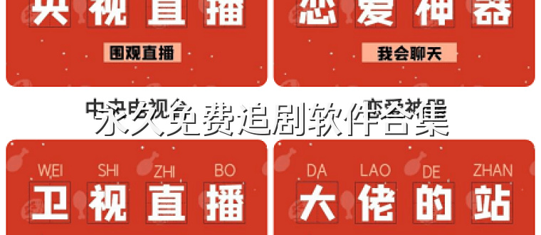 永久免费追剧软件合集