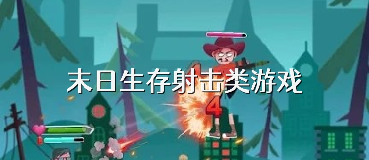 末日生存射击类游戏