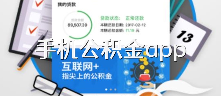 手机公积金app