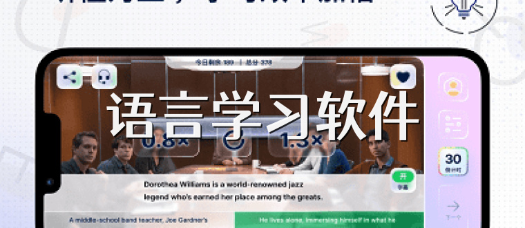语言学习软件
