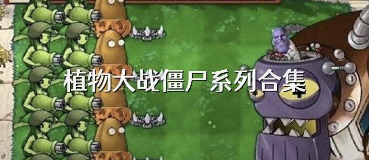 植物大战僵尸系列合集
