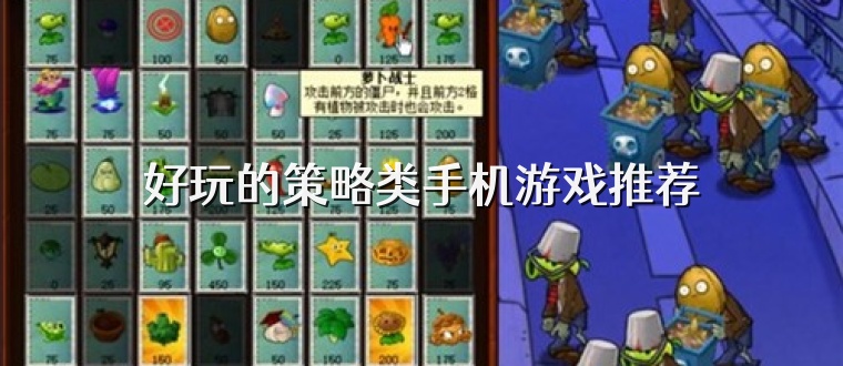 好玩的策略类手机游戏推荐