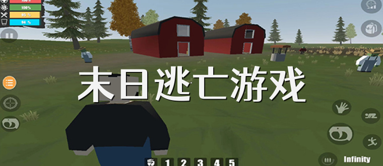 末日逃亡游戏