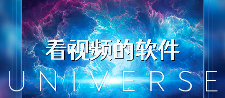 看视频的软件