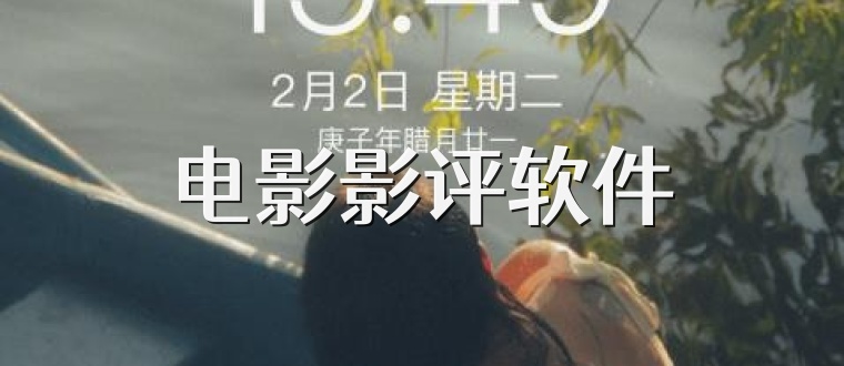 电影影评软件