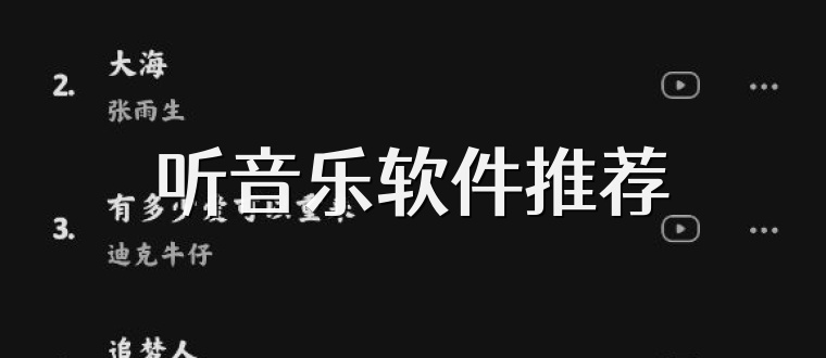 听音乐软件推荐