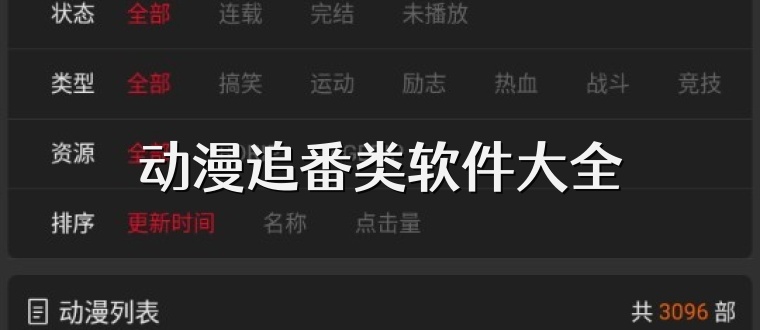 动漫追番类软件大全