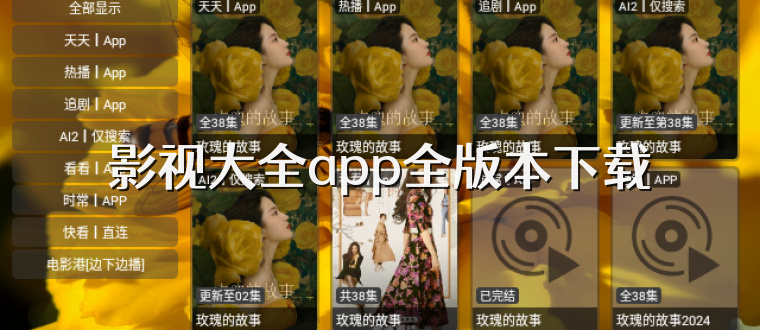 影视大全app全版本下载