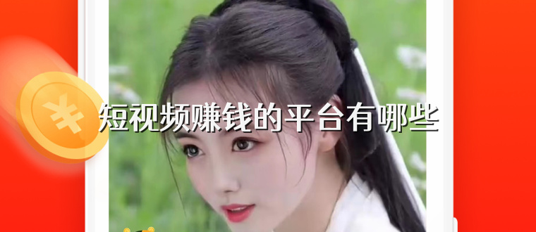 短视频赚钱的平台有哪些