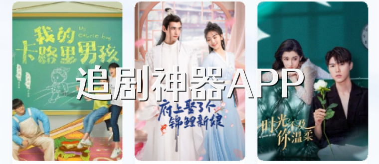 追剧神器APP